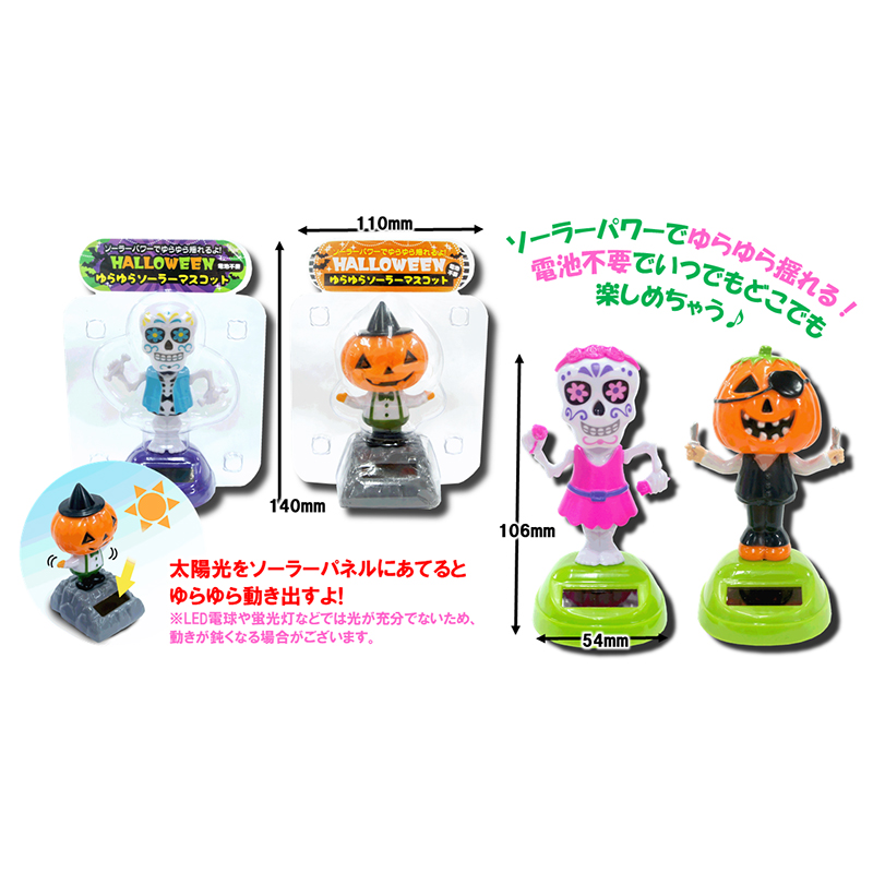 ハロウィンゆらゆらソーラーマスコット